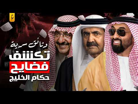 وثائق مسربة تكشف فساد الأسر الحاكمة في الخليج داخل القصور الملكية