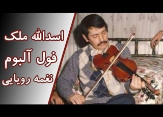 اسدالله ملک فول آلبوم نغمه رویایی Asadollah Malek Naghme Royayi