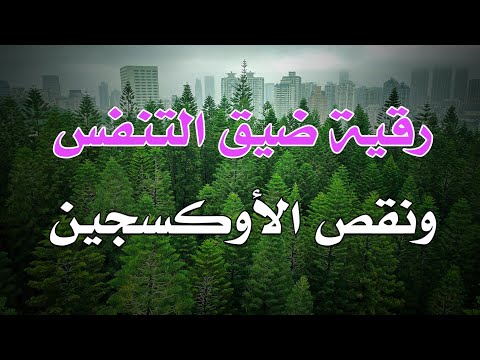 رقية ضيق التنفس و نقص الأوكسجين الشيخ ناصر آل زيدان الغامدي