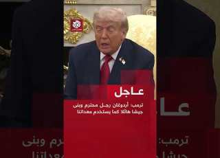 عاجل ترمب خلال لقائه أردوغان أردوغان رجل محترم وبنى جيشا هائلا كما يستخدم معداتنا