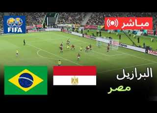 بث مباشر البرازيل ضد مصر مباراة دولية ودية 2026 مباراة كاملة محاكاة PES 21
