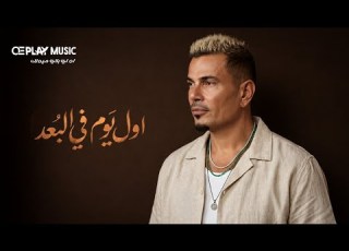 Amr Diab Awel Youm Fi El Boad New توزيع جديد عمرو دياب اول يوم ف البعد