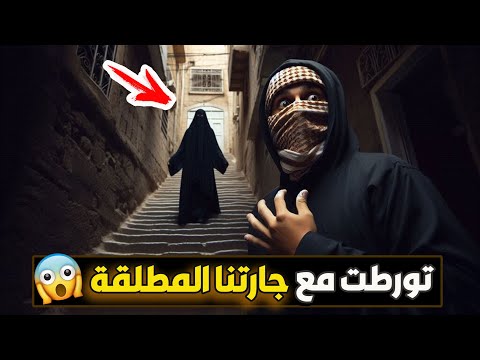 471 تورطت مع جارتنا المطلقة