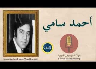  جمال الصبح فى عينيا كلمات أحمد مرسى يؤنس ألحان إبراهيم عبد الشفيع توزيع يحيى الموجى غناء أحمد سامى