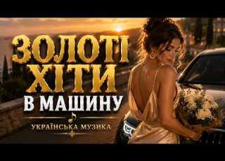  Хіти Які Найчастіше Слухають У Дорозі Збірка 2026