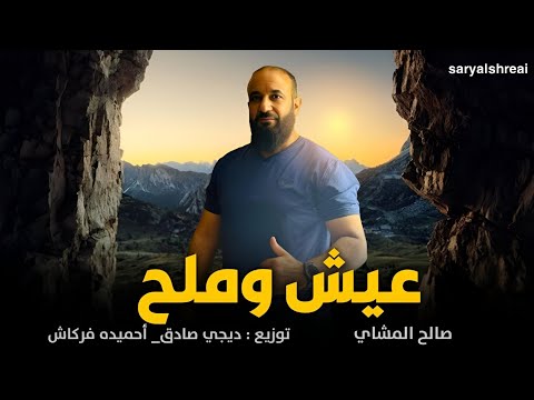 عيش وملح صالح المشاي توزيع ديجي صادق احميده فركاش حصري 2024جميع الحقوق محفوظة