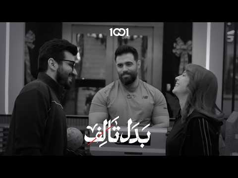 دكتور أنس طلع يحب الجيم بدل تالف