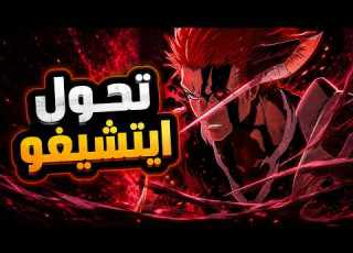  حكاية ايتشيغو ملخص أنمي بليتش الكور الرابع 3 Bleach Thousand Year Blood War