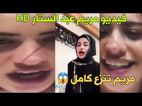 فيديو مريم عبد الستار الغير اخلاقى وحقيقة تسريب فيديو مريم عبد الستار التفاصيل كاملة فيديو مريم عبد الستار الغير اخلاقى وحقيقة تسريب فيديو مريم عبد الستار التفاصيل كاملة
