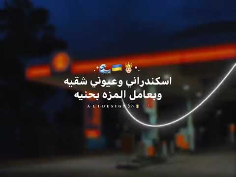 مهرجان اسكندراني وعيوني شقيه وبعامل المزة بحنية مهرجان اسكندراني وعيوني شقيه وبعامل المزة بحنية