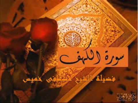 سورة الكهف فضيلة الشيخ مصطفى خميس 2010
