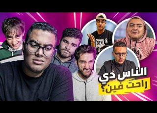  شوف الفرق مابين اليوتيوبرز زمان و دلوقتي مع التريبلز
