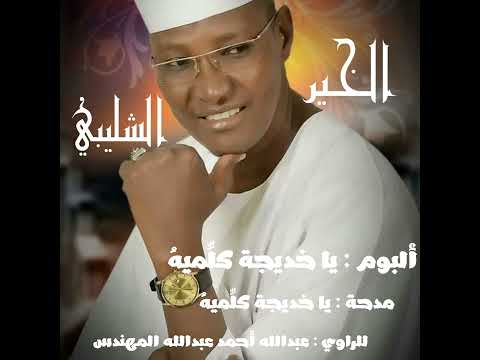 مدحة يا خديجة كل ميه أداء المادح الخير الشليبي الراوي عبدالله أحمد عبدالله المهندس