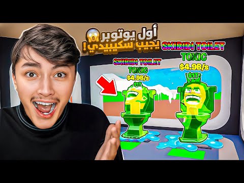 اول يوتيوبر في العالم يجيب سكيبيدي تواليت توكسيك من حدث الأدمن Steal The Brain Rot