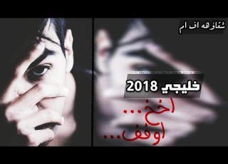  اغنية خليجية 2018 اخخ اوفف نسخة بطيئة