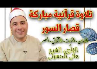  A Recitation Of Short Surahs From The Holy Quran Radio By The Esteemed Reciter Sheikh Hani Al Hus
