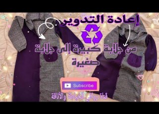  تحت شعار تا حاجة ماضيع إعادة تدوير جلابة قديمة