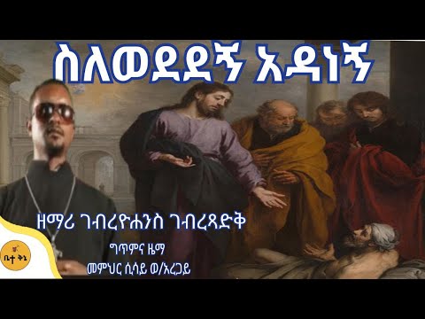 ስለወደደኝ አዳነኝ ዘማሪ ገብረዮሐንስ ገብረፃድቅ ቤተ ቅኔ Bete Qene