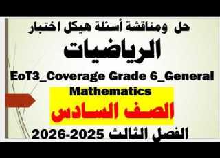  شرح ومناقشة أسئلة هيكل اختبار الرياضيات الصف السادس الفصل الثالث للعام الدراسي 2025 2026