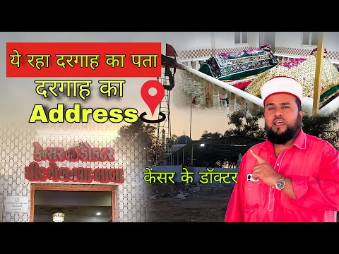 दरग ह क पत Gaiban Sha Vali Canser Doctor Dargah Full Address Kutch Gujarat
