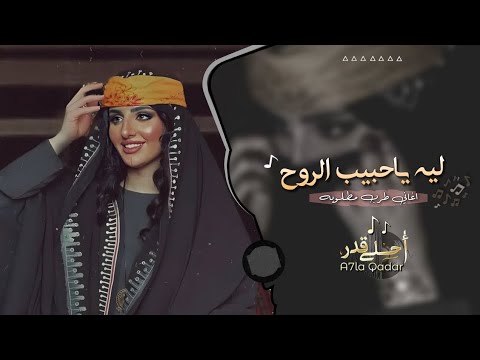 ليه ياحبيب الروح اغاني طرب تيك توك مطلوبه اكثر شي