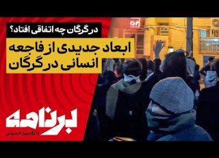  در گرگان چه اتفاقی افتاد ابعاد جدیدی از فاجعه انسانی در گرگان