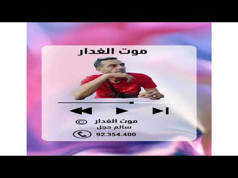 موت الغدار الفنان سالم حجل 400 354 92