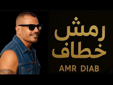 اغنيه رمش خطاف وسحر أصناف ـ 1 2 ـ رمش خطاف ـ أغنية بابا عمرو دياب رمش خطاف والسحر اصناف