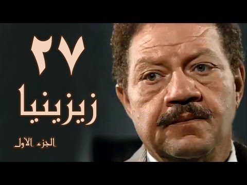 زيزينيا جـ1 الحلقة 27 من 41