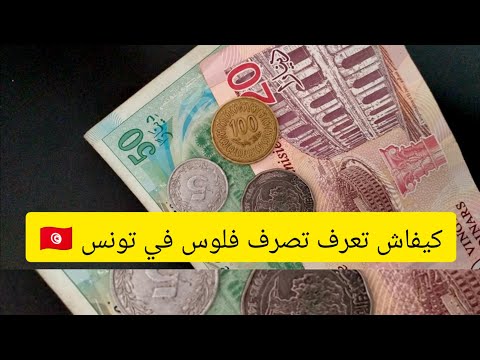 كيفاش تعرف تصرف فلوس في تونس مغربي في تونس الدينار التونسي