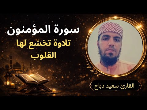 سورة المؤمنون كاملة بصوت القارئ سعيد دباح تلاوة خاشعة ومؤثرة HD