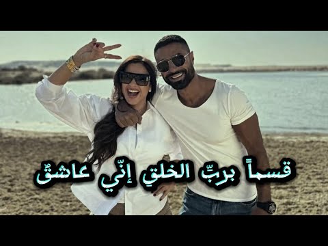 أغنية قسما برب الخلق إن ي عاشق