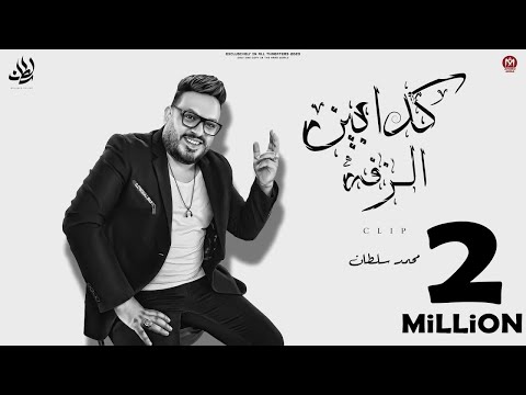 كليب كدابين الزفة اللى باعك بيعو وبأرخص تمن محمد سلطان 2023 اقوى دراما حزينة