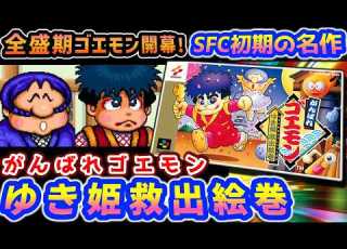 ゴエモン全盛期はじまり がんばれゴエモン ゆき姫救出絵巻 解説レビュー
