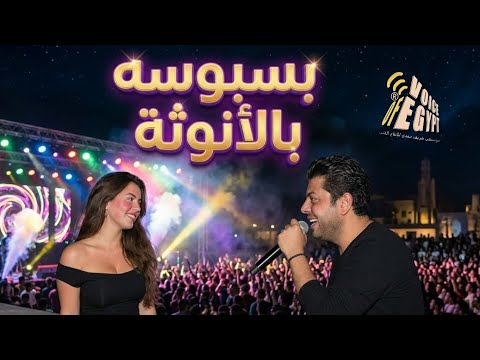 فيه بنات حلوه وفيه بسبوسه بالأنوثة شريف حمدي مهرجانات شعبي 2026 عملتي فقلبي بووم فيه بنات حلوه وفيه بسبوسه بالأنوثة شريف حمدي مهرجانات شعبي 2026 عملتي فقلبي بووم