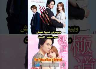 مسلسل ياباني فتاة محبوبة في عملها تلتقي بشاب ينتمي إلى الياكوزا