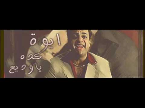 ذهب اليل وطلع الفجر والحشاش كركر Wmv