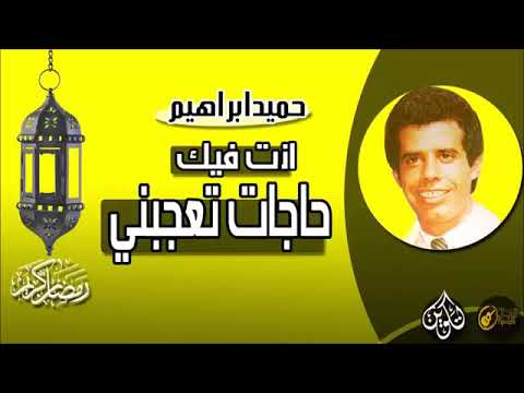 حميد ابراهيم انت فيك حاجات تعجبني