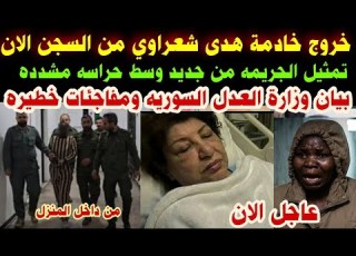 خادمة هدى شعراوي بيان وزارة العدل السوريه تمثيل الجريمه من جديد وسط حراسه مشدده