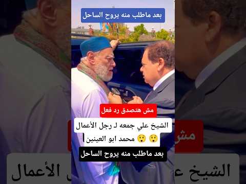 الشيخ علي جمعه لـ رجل الأعمال محمد ابو العينين