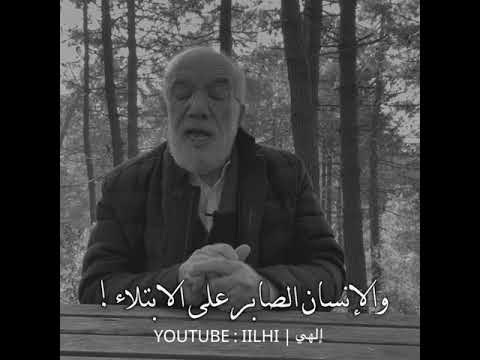 الصبر على الابتلاء د عمر عبد الكافي