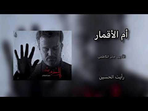 آنه أم الاماجد قلبي فاجد اربعه اقمار الرادود باسم الكربلائي آنه أم الاماجد قلبي فاجد اربعه اقمار الرادود باسم الكربلائي