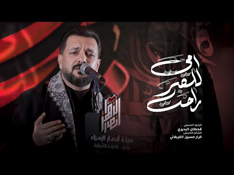 امي للقبر راحت قحطان البديري