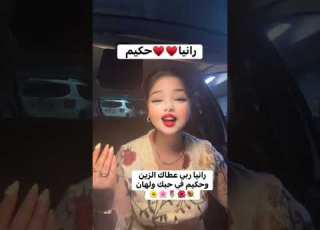  رانيا و حكيم ربي هنيهم شرفونا باساميكم فيما يخص هذه الاغنية Foryoupageシ ولده Annaba