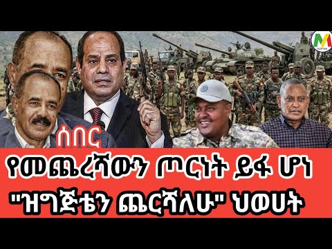 ሰበር የመጨረሻውን ጦርነት ይፋ ሆነ ዝግጅቴን ጨርሻለሁ ህወሀት