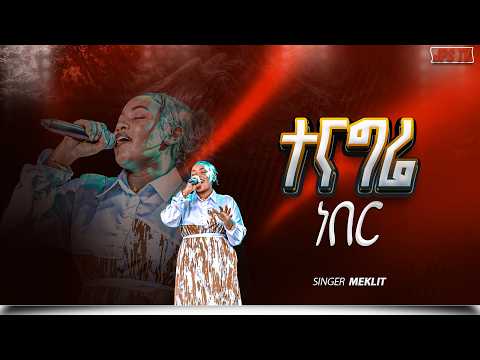 ተናግሬ ነበር አምልኮ ከዘማሪት መክሊት ጋር PROPHET HENOK GIRMA JPS TV WORLD WIDE 2026