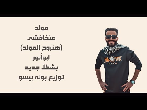 مولد متخافشي ابو أنور بالشكل الجديد 2022 هنروح المولد يا طبيب الليله الكبيره بالشكل الجديد 2022 دق