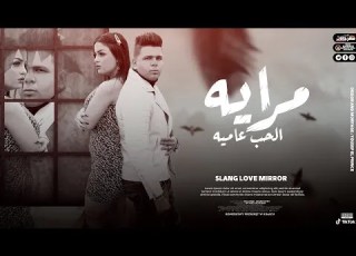 كليب مرايه الحب عاميه أبوالشوق      