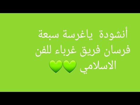 أنشودة ياغرسة سبعة فرسان فريق غرباء للفن الاسلامي مقطع من انشودة شجرة عز