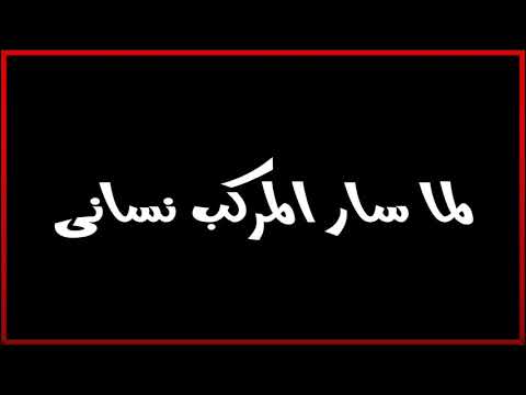 لما سار المركب نساني